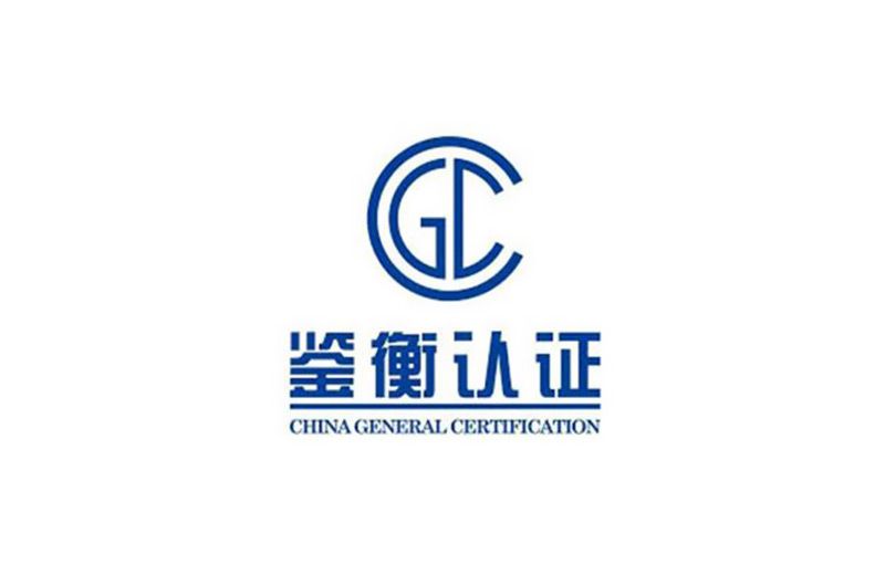 鑒衡認(rèn)證