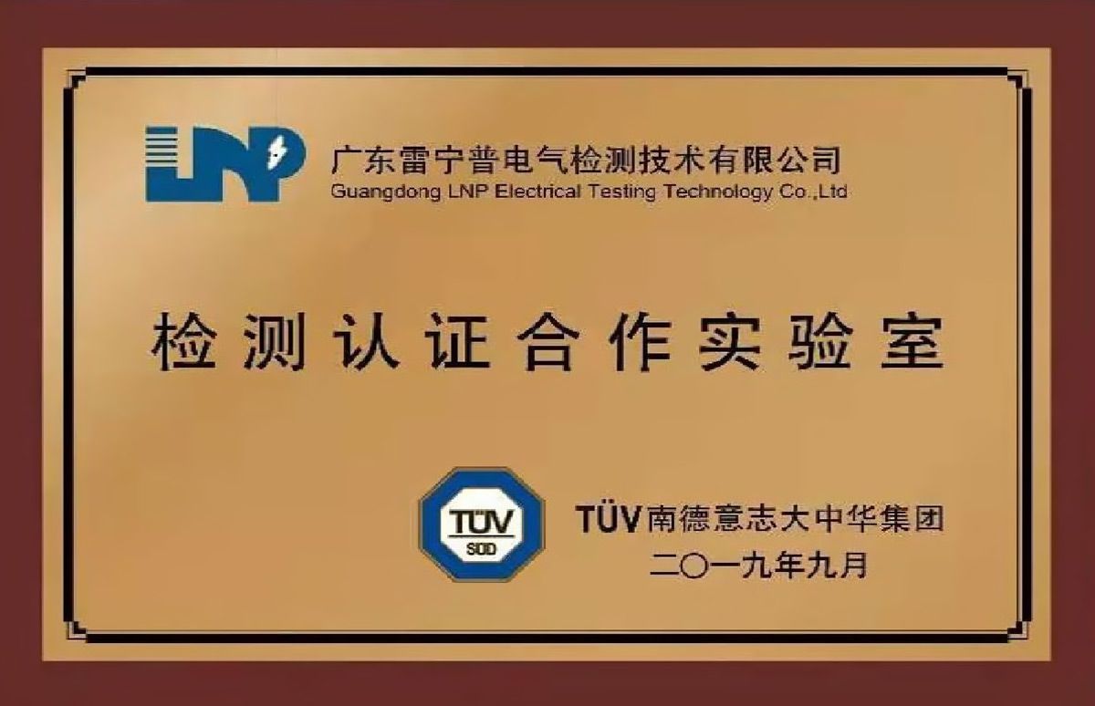 TUV南德授權