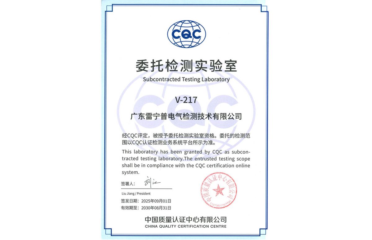 CQC委托檢測實驗室