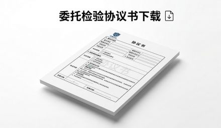 委托檢驗協議書下載
